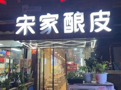 -青海宋家酿皮(汇翠花园店)