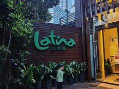 -拉蒂娜·巴西牛排馆 Latina·Brazilian Steakhouse(陆家嘴旗舰店)