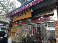 门面-雅沛轩锅贴八宝粥(回民街店)