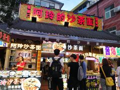 门面-老闽味沙茶面·姜母鸭(传承35年曾厝垵店)