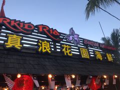 门面-真浪花园海鲜餐馆