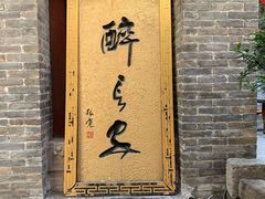 门面-醉长安(南门总店)