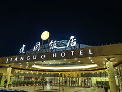 -北京建国饭店