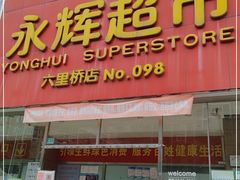 -永辉超市(六里桥店)