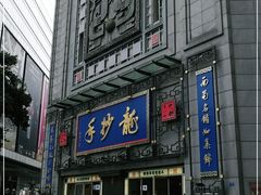 -龙抄手(春熙路总店)