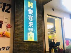 -豪客来牛排(伟诚广场店)