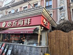 -必点海鲜·海肠捞饭·鲅鱼水饺(滨江道店)