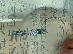 -老梦面包 CHEZMOREL(三源里店)