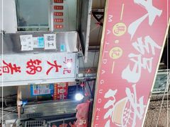 -马记大锅煮(总店)