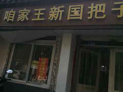 -咱家王新国把子肉(县东巷店)