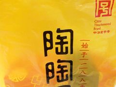 -陶陶居饼家(惠福东路店)