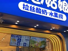 门面-溪边姑娘·拉丝酸奶水果捞(春熙路店)