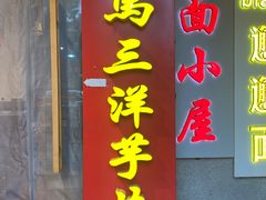 -马三洋芋片(簋街店)