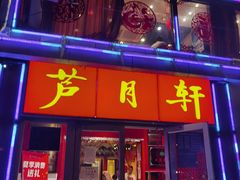 门面-芦月轩羊蝎子(北蜂窝店)