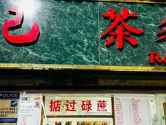 -渔记茶餐厅(渔村店)
