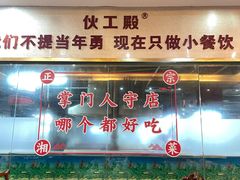 -伙工殿餐厅(吉大店)