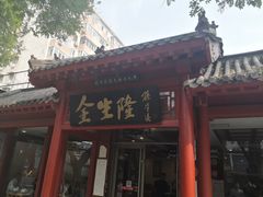 门面-金生隆(六铺炕店)