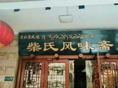 -柴氏风味斋(甘家口店)