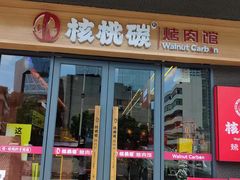 -核桃碳烤肉馆(深圳首店)