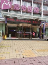 -重庆嘉华妇产医院·妇幼保健