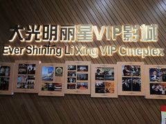 -大光明丽星VIP影城(昌里路杜比全景声店)