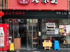 门面-刘国涛老杂酱(电报路店)