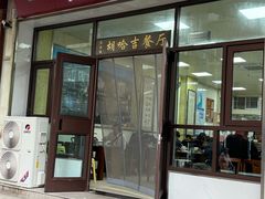 -胡家包子·清真(大众巷店)