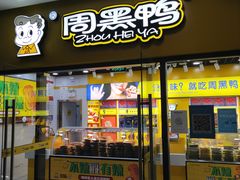 门面-周黑鸭(天河机场店)