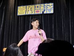 -喜剧部落脱口秀(三里屯工体店)