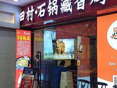 -田村·石锅藏香鸡(布达拉宫店)