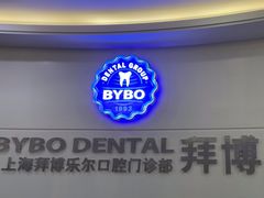 -泰康拜博口腔(世博园乐尔店)