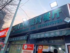 -同来顺烧烤餐厅(哈尔滨道店)