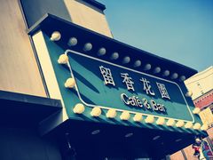 -留香花园(淮海街商业街店)