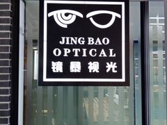 -鲸渝眼镜·浅目视光(春熙路店)