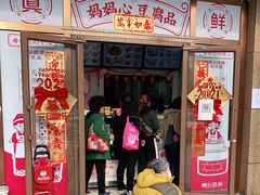 门面-娘心豆品(方庄店)