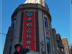 -老杨家熟食店