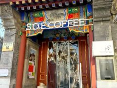 -S.O.E COFFEE(五道营店)