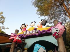 -史努比缤纷世界