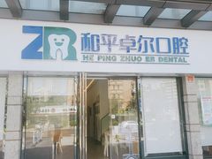 -和平卓尔口腔·矫正种植中心