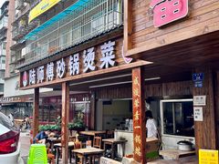 -陆师傅砂锅烫菜(圆通街店)