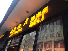 门面-国际饭店·帆声西饼屋(黄河路店)