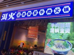 -洱火云南酸菜牛肉火锅(石景山当代商城店)