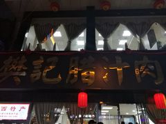 门面-樊记腊汁肉(竹笆市总店)
