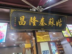 -姑苏秦隆昌(木渎古镇店)
