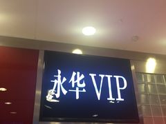 -SFC上影影城(港汇永华IMAX激光店)