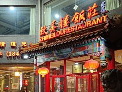 -致美楼(前门店)