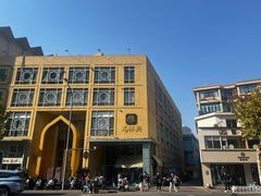 -清真马祥兴菜馆(云南北路店)