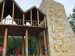 -哈乌尔河