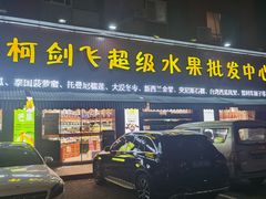 门面-柯剑飞超级水果批发中心(东港店)