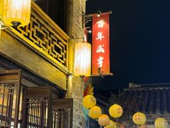 -香园茶社·金陵小灶(老门东店)